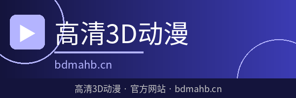 高清3D动漫